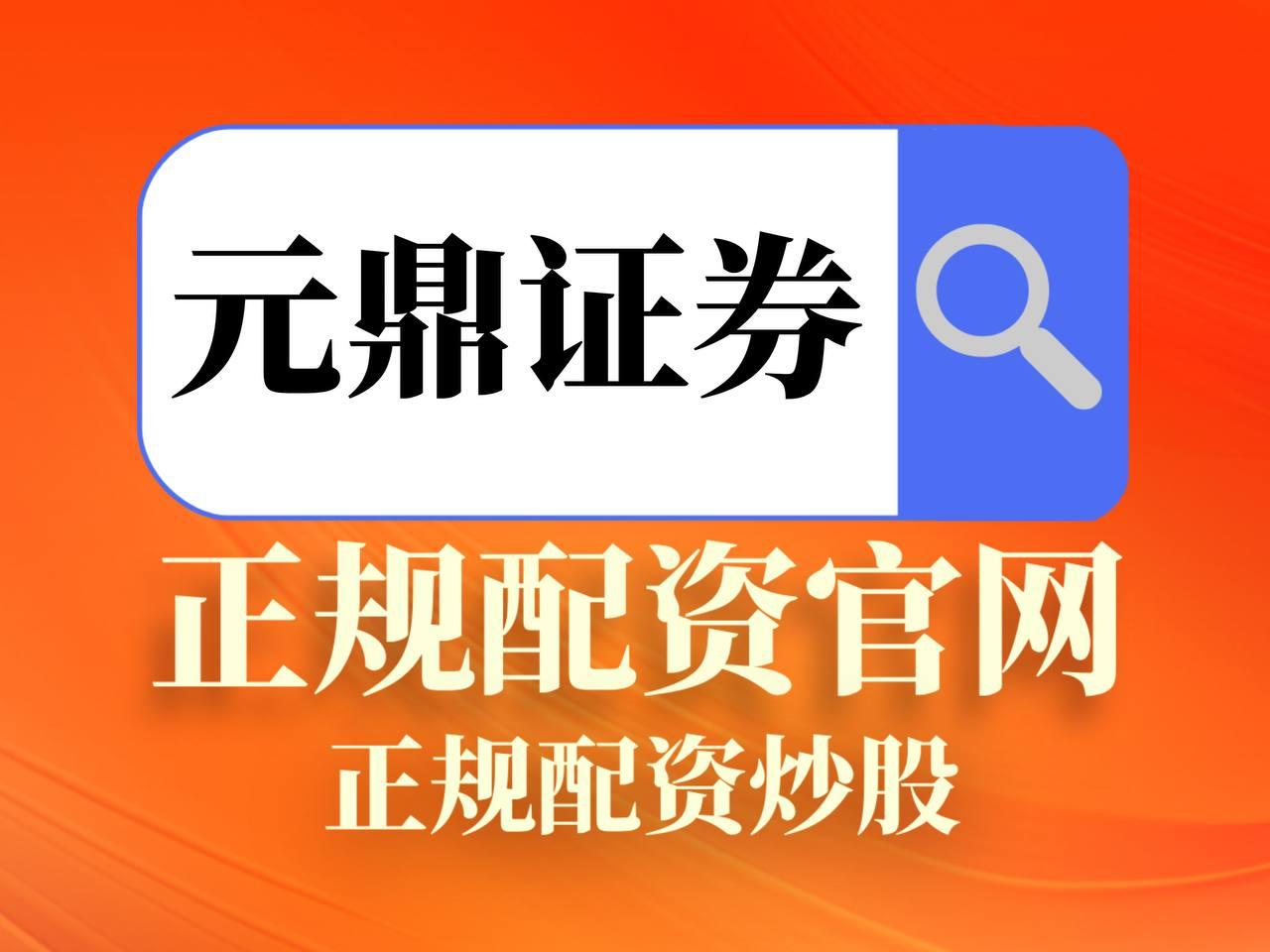 元鼎证券_元鼎证券官网登录入口--专业配资服务，操作便捷！