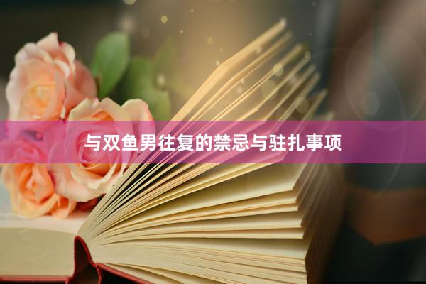 与双鱼男往复的禁忌与驻扎事项