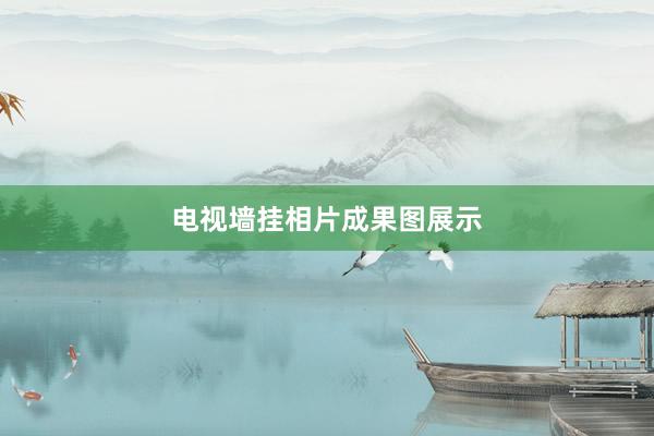 电视墙挂相片成果图展示