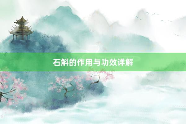 石斛的作用与功效详解