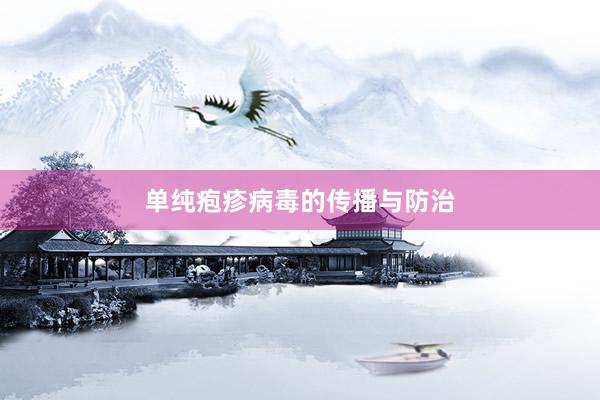 单纯疱疹病毒的传播与防治