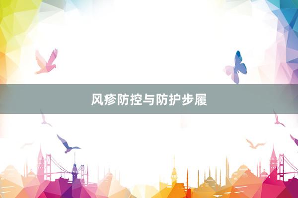 风疹防控与防护步履