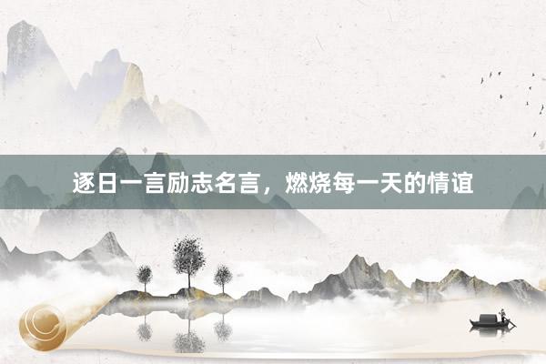 逐日一言励志名言，燃烧每一天的情谊