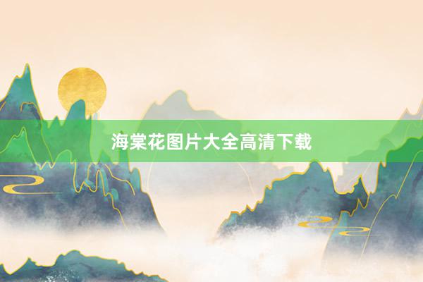 海棠花图片大全高清下载