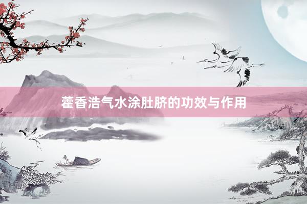 藿香浩气水涂肚脐的功效与作用
